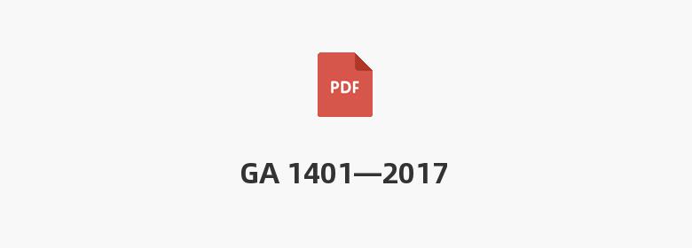 GA 1401—2017